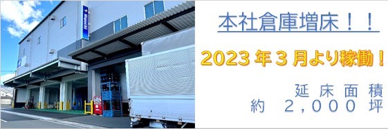本社新倉庫　2022年12月竣工予定